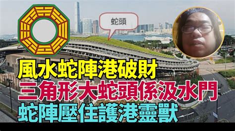 蛇陣香港|【香港風水蛇陣】香港風水暗藏玄機！11個「蛇陣」邪局，讓你的。